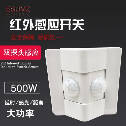esumz大功率红外线人体感应开关墙壁开关 距离延时可调感双头感应